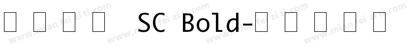 星漢等幅 SC Bold字体转换